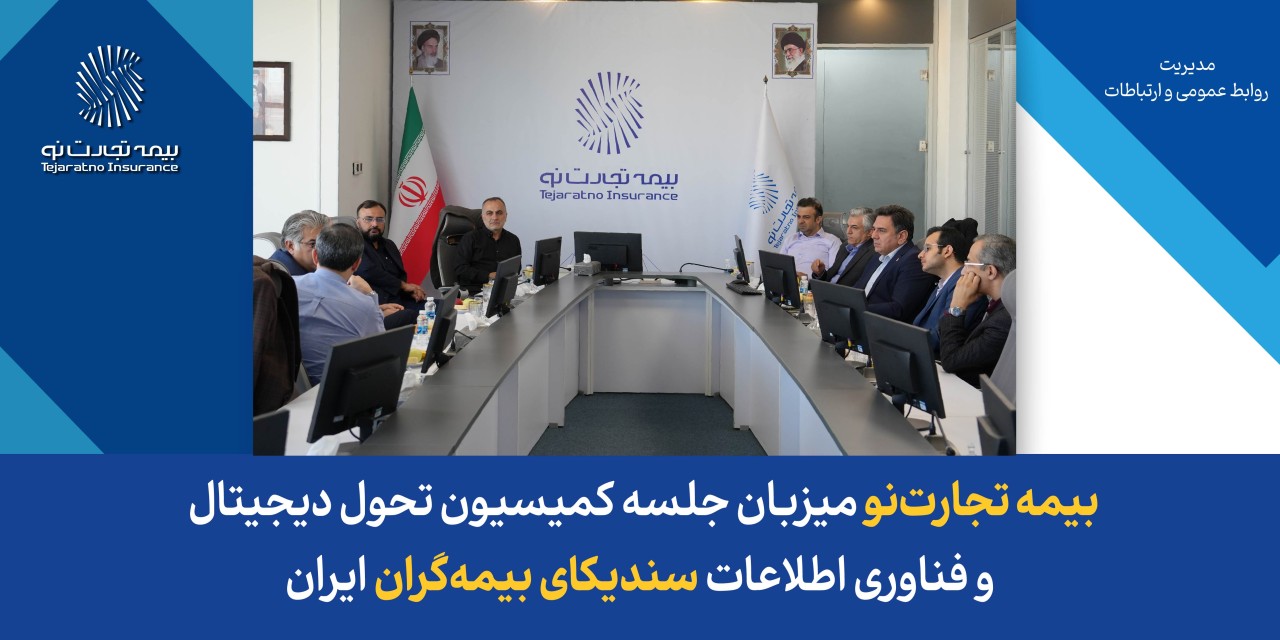 بیمه تجارتنو میزبان جلسه کمیسیون تحول دیجیتال و فناوری اطلاعات سندیکای بیمهگران ایران بیمه تجارتنو میزبان جلسه کمیسیون تحول دیجیتال و فناوری اطلاعات سندیکای بیمهگران ایران